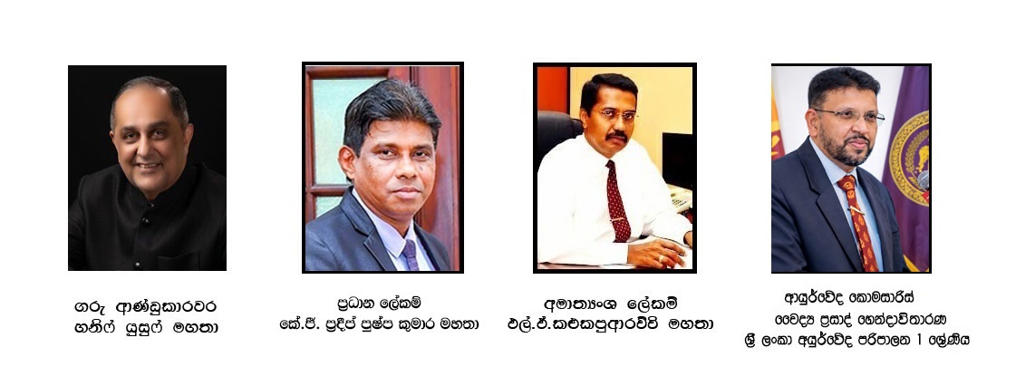 බස්නාහිර පළාත් ආයුර්වේද දෙපාර්තමේන්තුව